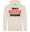 Мужская толстовка (худи) Іван завжди правий Таш фото