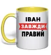 Чашка с цветной ручкой Іван завжди правий Солнечно желтый фото