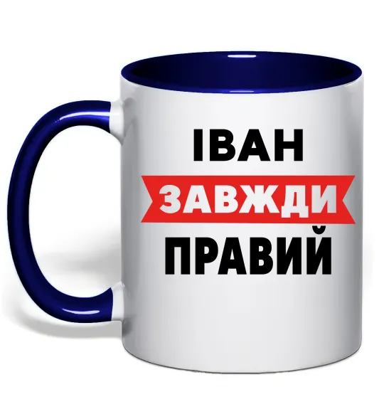 Чашка с цветной ручкой Іван завжди правий Глубокий темно-синий фото