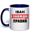 Чашка с цветной ручкой Іван завжди правий Глубокий темно-синий фото