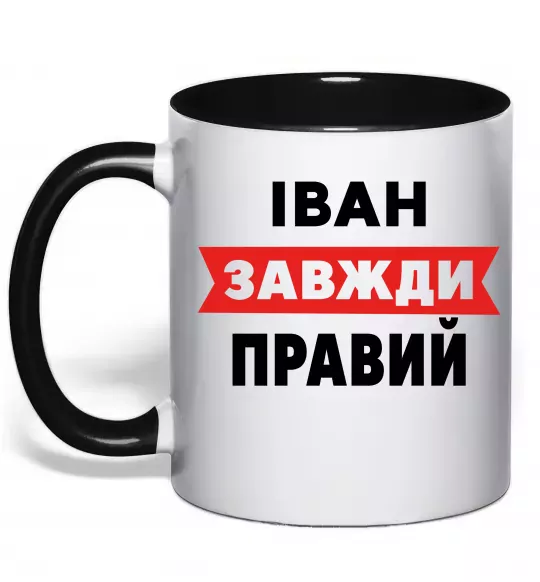 Чашка с цветной ручкой Іван завжди правий Черный фото