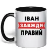 Чашка с цветной ручкой Іван завжди правий Черный фото