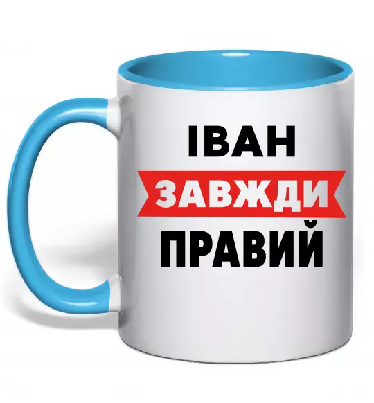 Чашка с цветной ручкой Іван завжди правий Голубой фото