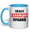 Чашка с цветной ручкой Іван завжди правий Голубой фото
