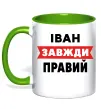 Чашка с цветной ручкой Іван завжди правий Зеленый фото