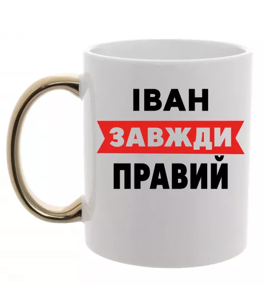Чашка с цветной ручкой Іван завжди правий Золото фото