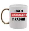 Чашка с цветной ручкой Іван завжди правий Золото фото