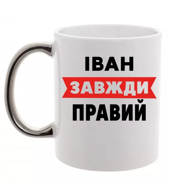 Чашка с цветной ручкой Іван завжди правий Серебро фото