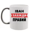 Чашка с цветной ручкой Іван завжди правий Серебро фото