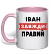 Чашка с цветной ручкой Іван завжди правий Нежно розовый фото