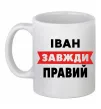 Чашка керамическая Іван завжди правий Белый фото