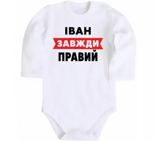 Детский боди Іван завжди правий Белый фото
