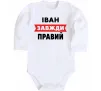 Детский боди Іван завжди правий Белый фото