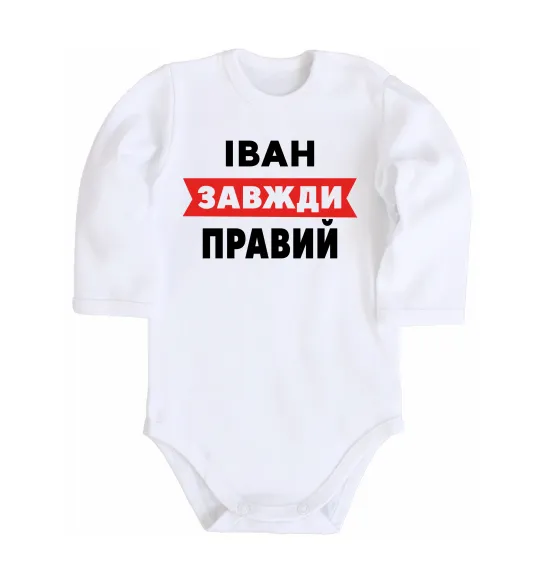 Детский боди Іван завжди правий Белый фото