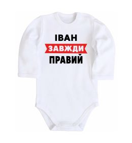 Дитячий бодік Іван завжди правий Дитячий бодік Іван завжди правий