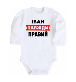 Детский боди Іван завжди правий Белый фото