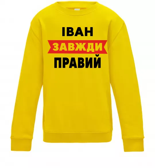 Дитячий світшот Іван завжди правий Сонячно жовтий фото