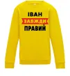 Дитячий світшот Іван завжди правий Сонячно жовтий фото