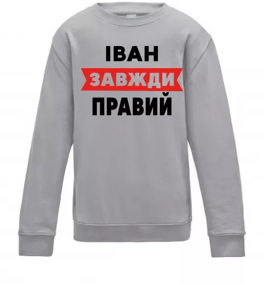 Дитячий світшот Іван завжди правий Сірий меланж фото