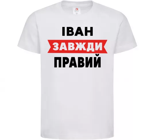 Детская футболка Іван завжди правий Белый фото