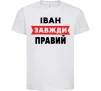 Детская футболка Іван завжди правий Белый фото