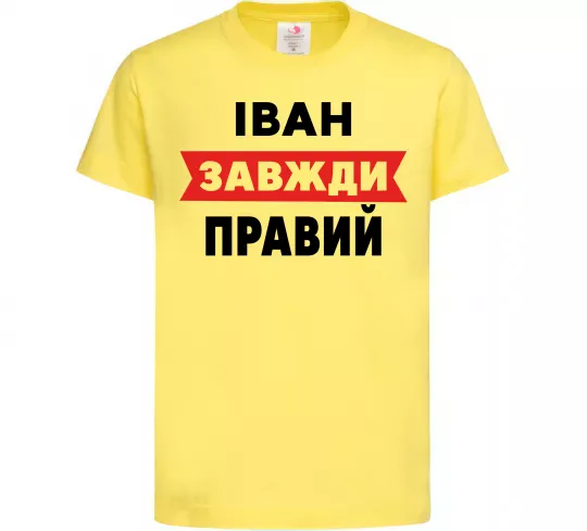 Детская футболка Іван завжди правий Лимонный фото