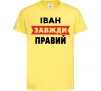 Детская футболка Іван завжди правий Лимонный фото