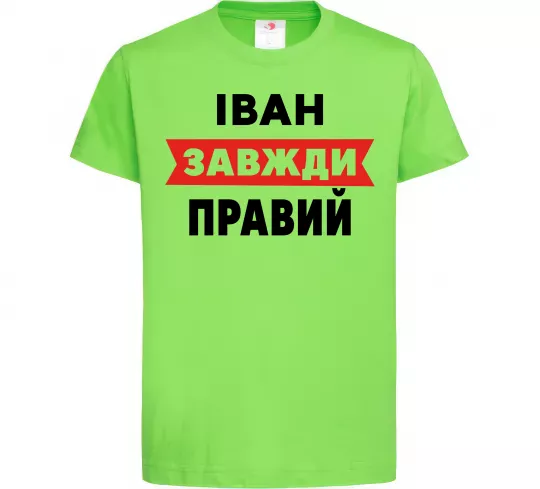Детская футболка Іван завжди правий Лаймовый фото