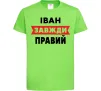 Детская футболка Іван завжди правий Лаймовый фото