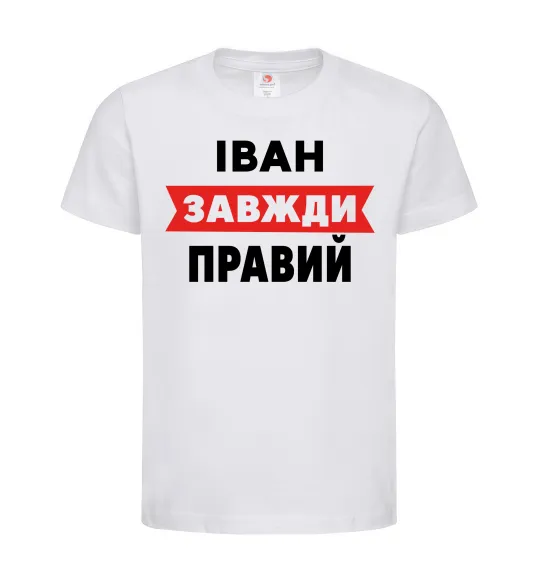 Детская футболка Іван завжди правий Белый фото