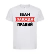 Детская футболка Іван завжди правий Белый фото