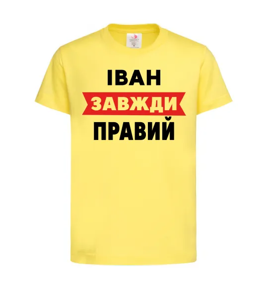 Детская футболка Іван завжди правий Лимонный фото