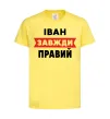 Детская футболка Іван завжди правий Лимонный фото