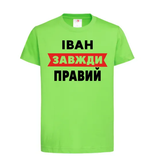 Детская футболка Іван завжди правий Лаймовый фото