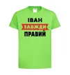 Детская футболка Іван завжди правий Лаймовый фото