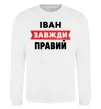 Свитшот Іван завжди правий Белый фото