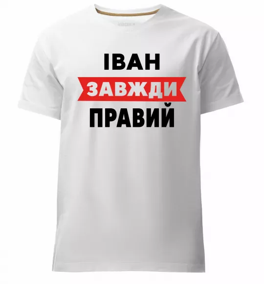 Мужская премиум футболка Іван завжди правий Белый фото