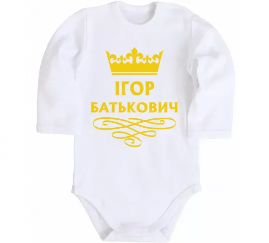 Дитячий бодік Ігор Батькович Білий фото