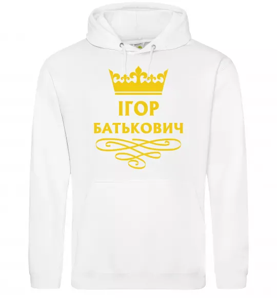 Чоловіча толстовка (худі) Ігор Батькович Білий фото