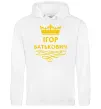 Чоловіча толстовка (худі) Ігор Батькович Білий фото