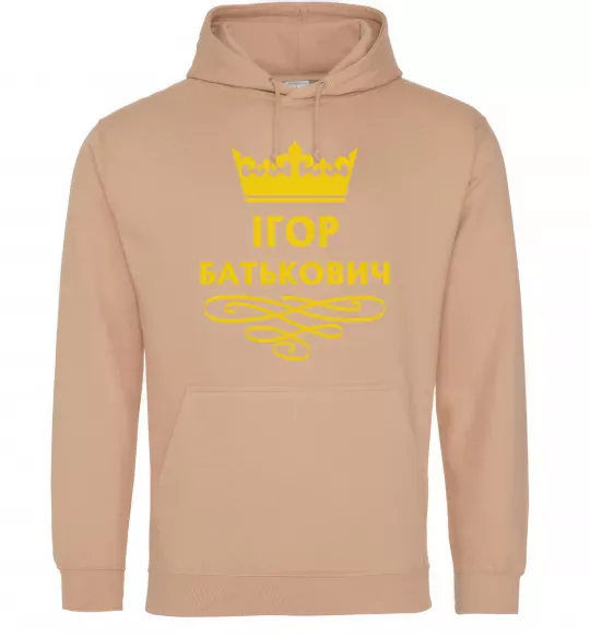 Чоловіча толстовка (худі) Ігор Батькович Пісочний фото