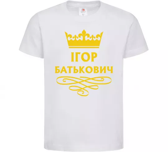 Дитяча футболка Ігор Батькович Білий фото