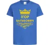 Дитяча футболка Ігор Батькович Яскраво-синій фото