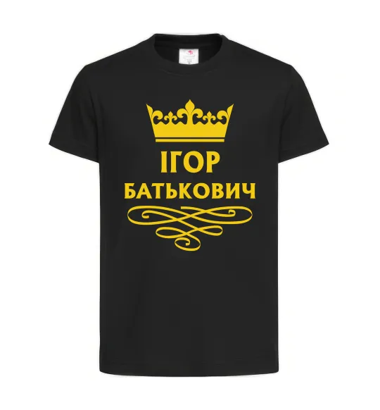 Детская футболка Ігор Батькович Черный фото