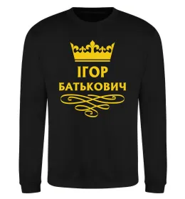 Світшот Ігор Батькович Чорний фото