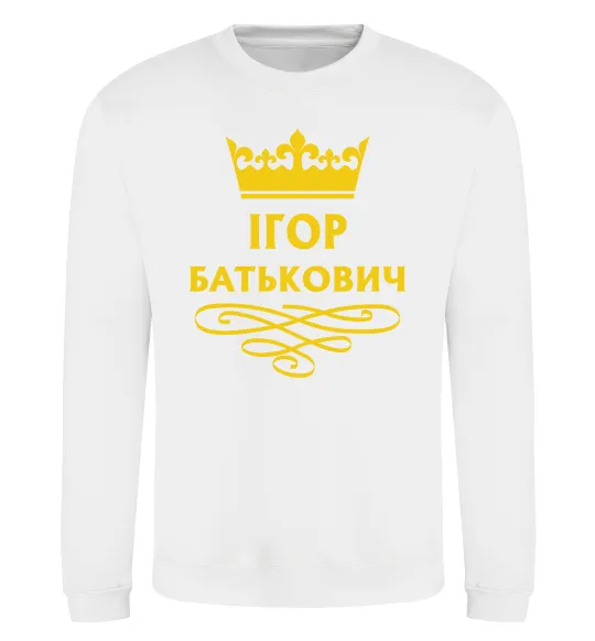 Свитшот Ігор Батькович Белый фото