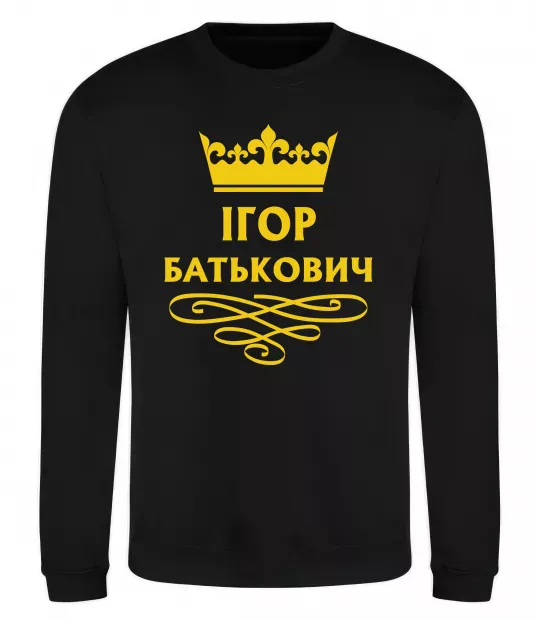 Свитшот Ігор Батькович Черный фото