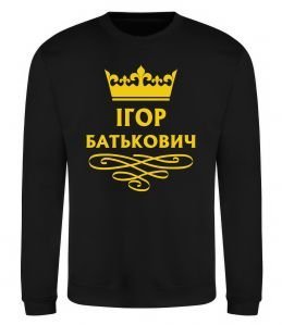 Світшот Ігор Батькович