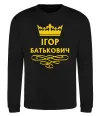 Свитшот Ігор Батькович Черный фото