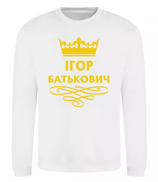 Свитшот Ігор Батькович Белый фото